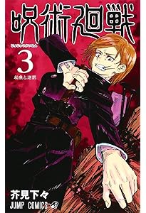 呪術廻戦 4 (ジャンプコミックス) | 芥見 下々 |本 | 通販 | Amazon